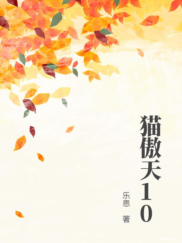 猫傲天10