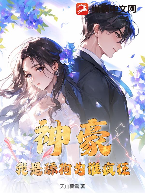 神豪：我是舔狗为谁疯狂？