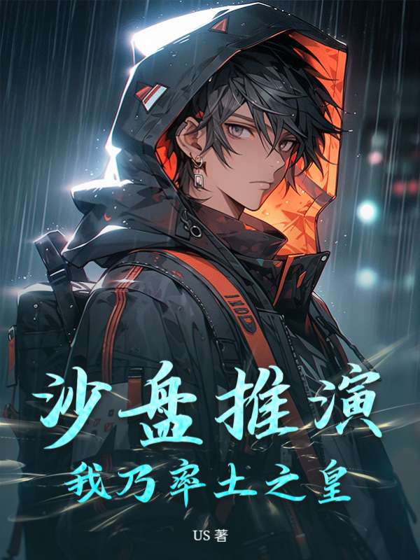 沙盘推演，我乃率土之皇
