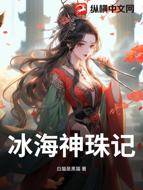 冰海神珠记