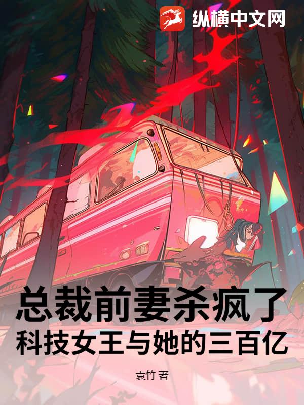 总裁前妻杀疯了：科技女王与她的三百亿