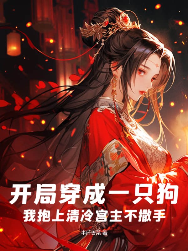 开局穿成一只狗，我抱上清冷宫主不撒手