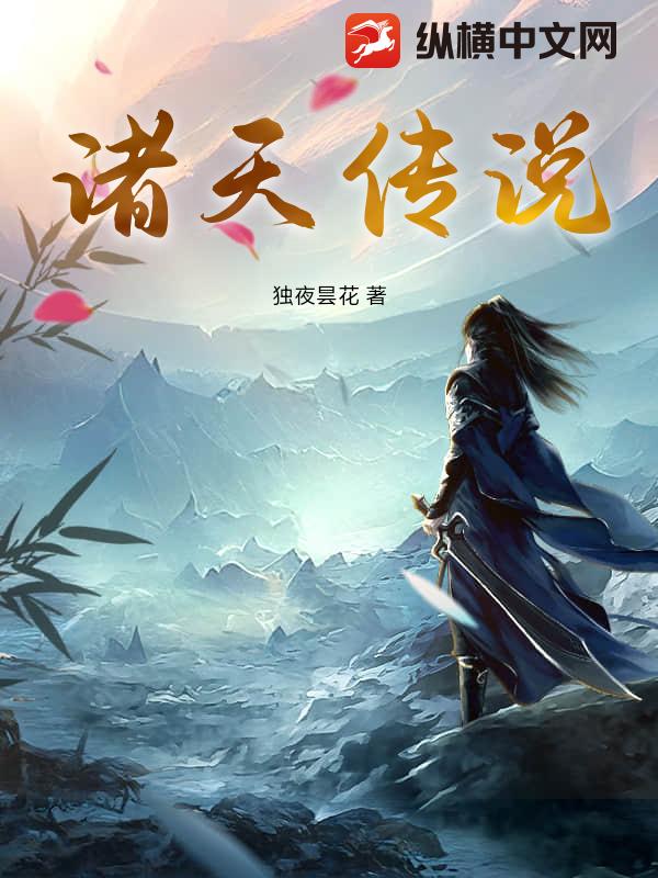 诸天传说