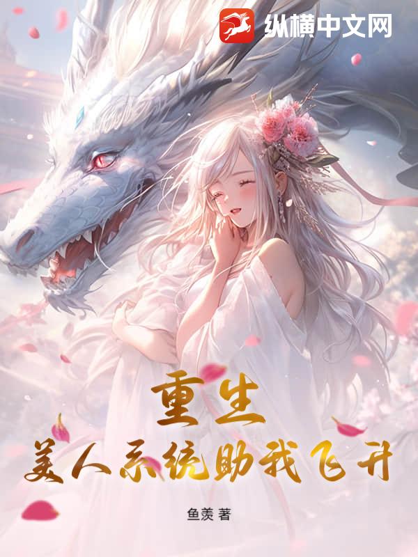 重生：美人系统助我飞升