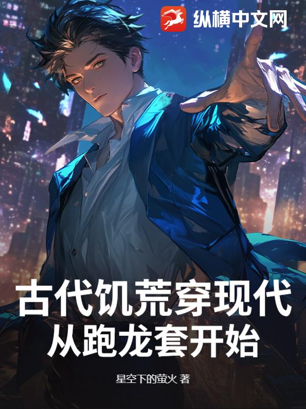 古代饥荒穿现代，从跑龙套开始