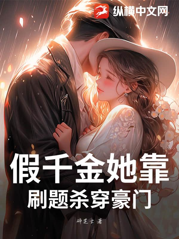 假千金她靠刷题杀穿豪门