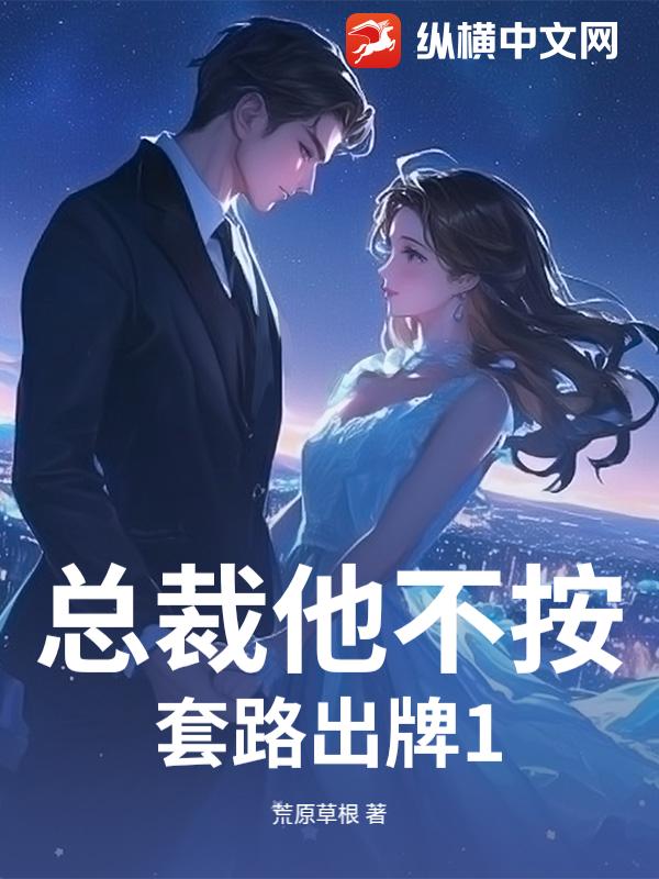 总裁他不按套路出牌1