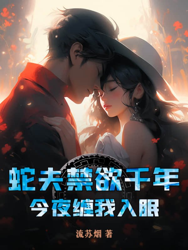 蛇夫禁欲千年，今夜缠我入眠