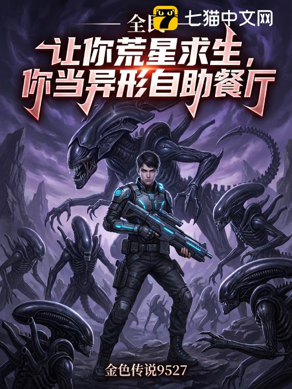 全民：让你荒星求生，你当异形自助餐厅