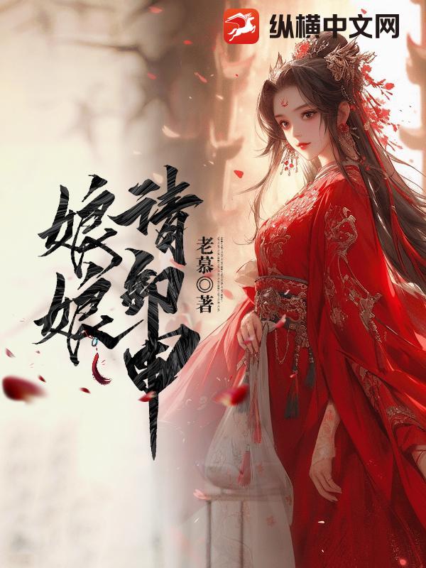 娘娘请卸甲