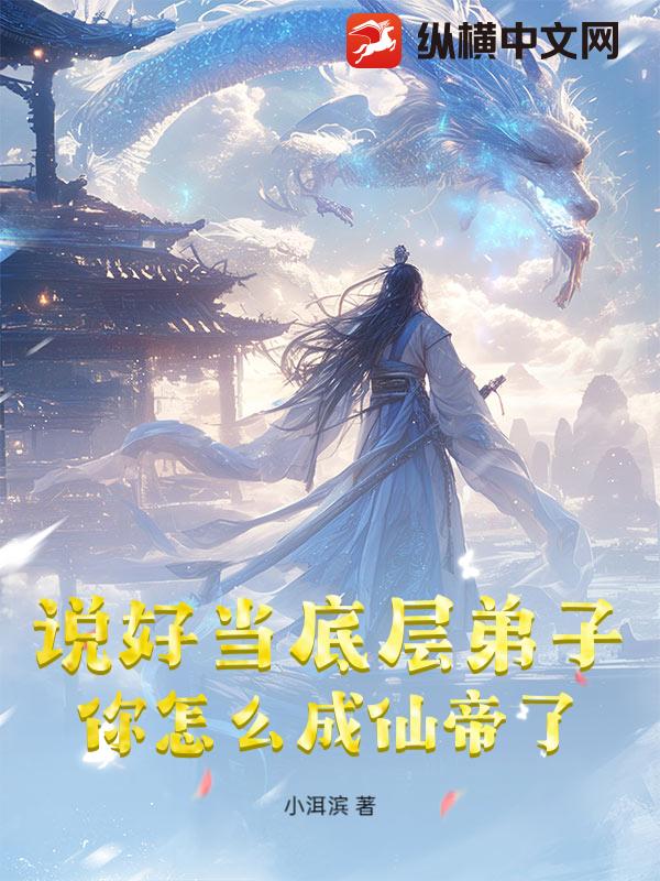 说好当底层弟子，你怎么成仙帝了