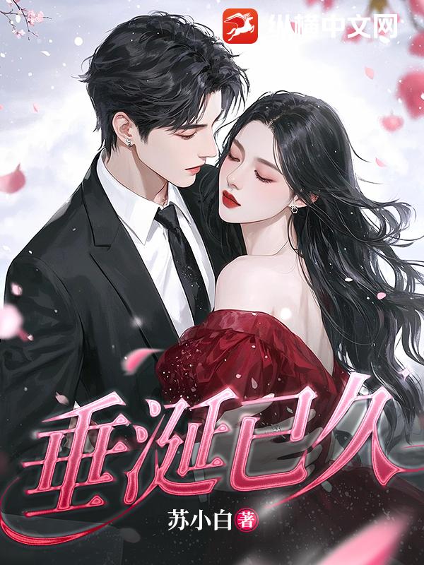 垂涎已久
