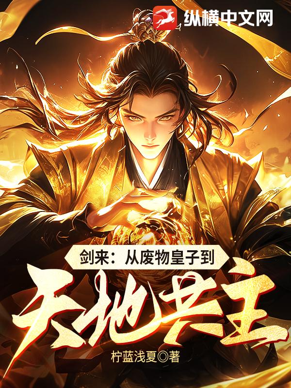 剑来：从废物皇子到天地共主