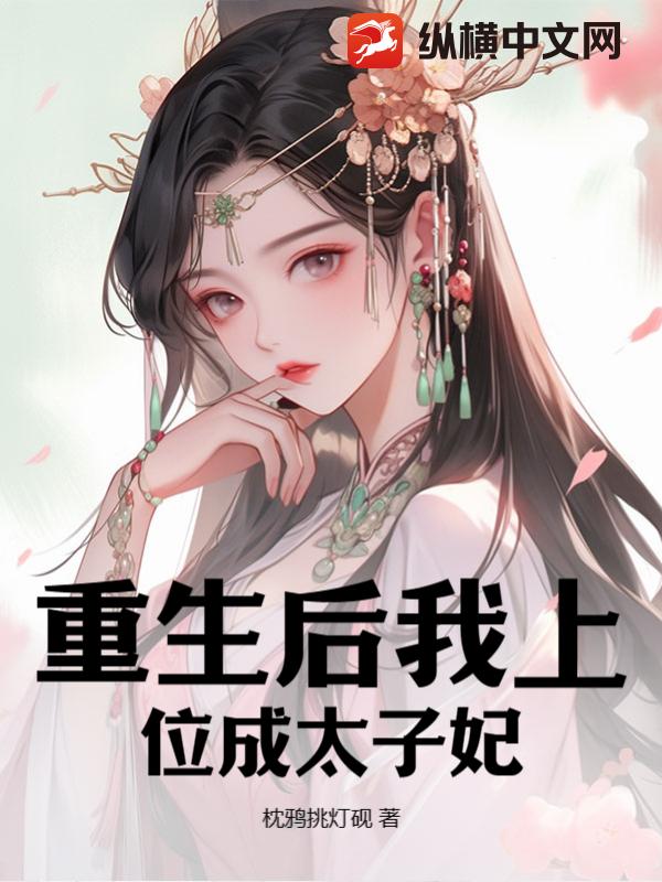 重生后我上位成太子妃