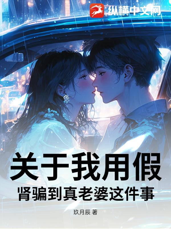 关于我用假肾骗到真老婆这件事