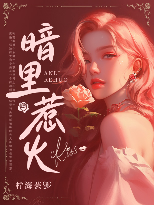 暗里惹火