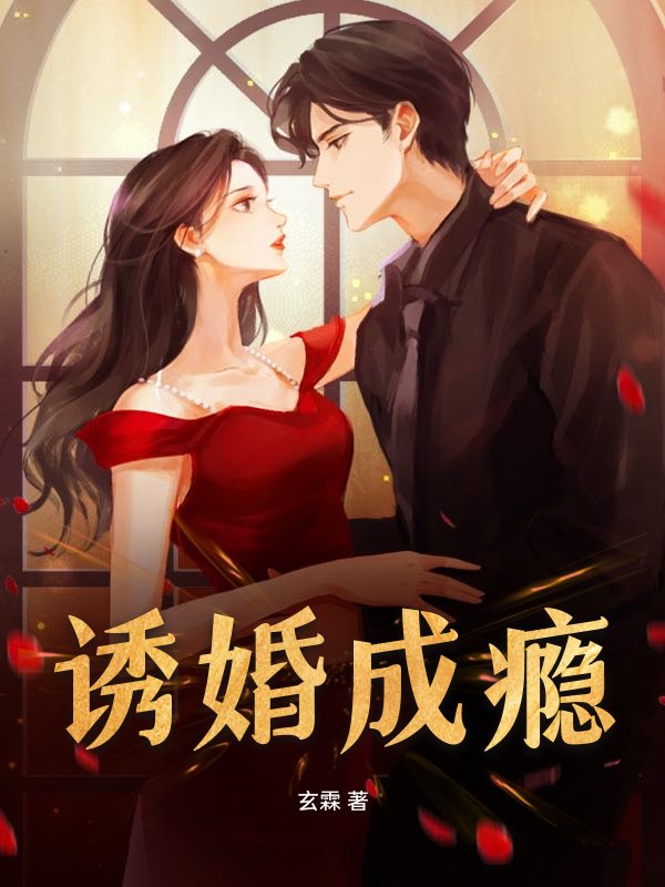 诱婚成瘾