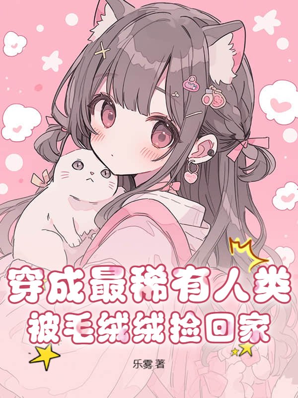 穿成最稀有人类，被毛绒绒捡回家