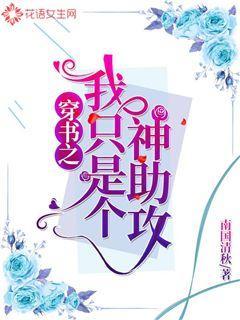 穿书之我只是个神助攻
