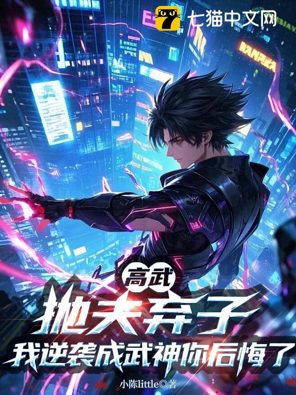 高武：抛夫弃子，我逆袭成武神你后悔了