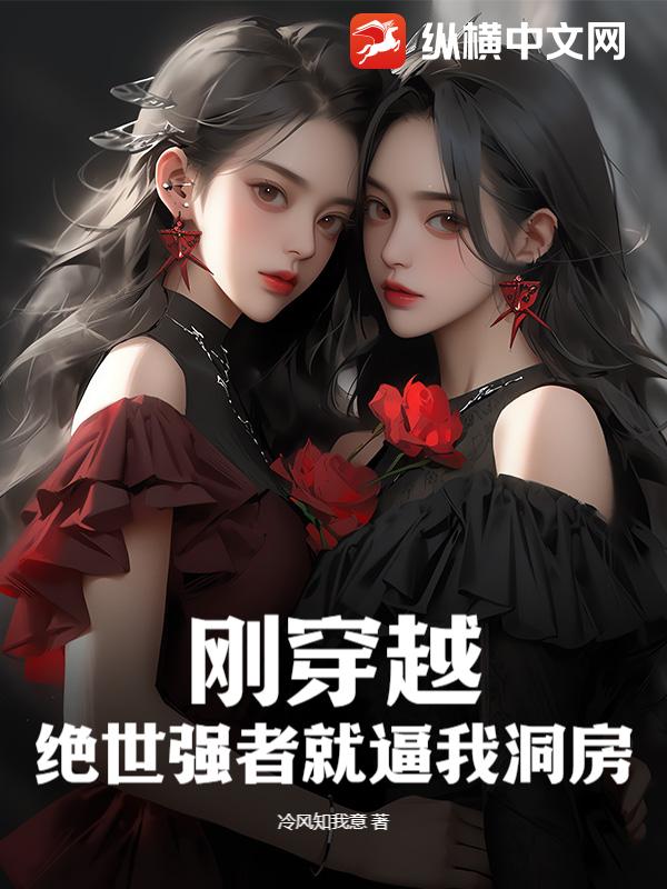 刚穿越，绝世强者就逼我洞房