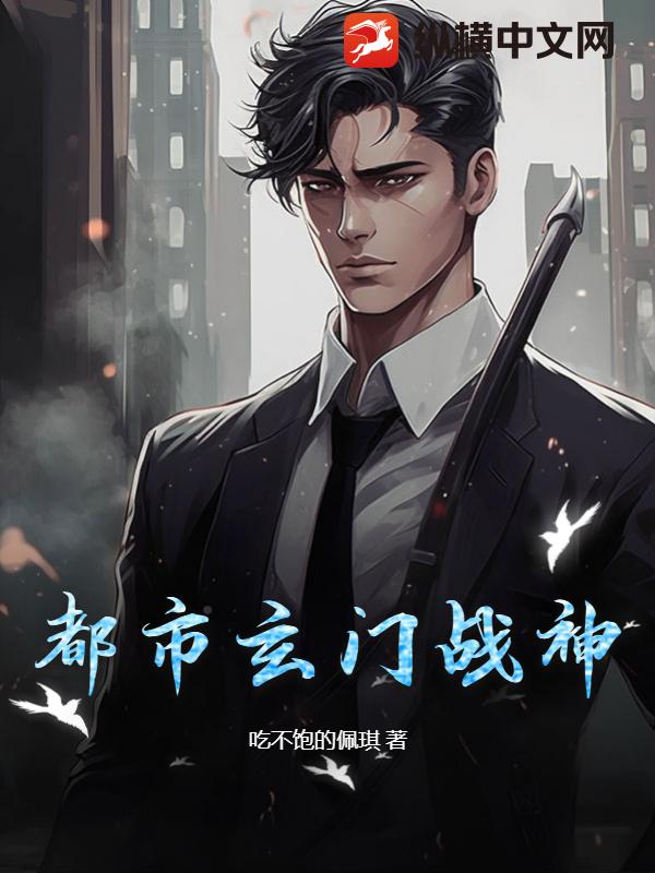 都市玄门战神