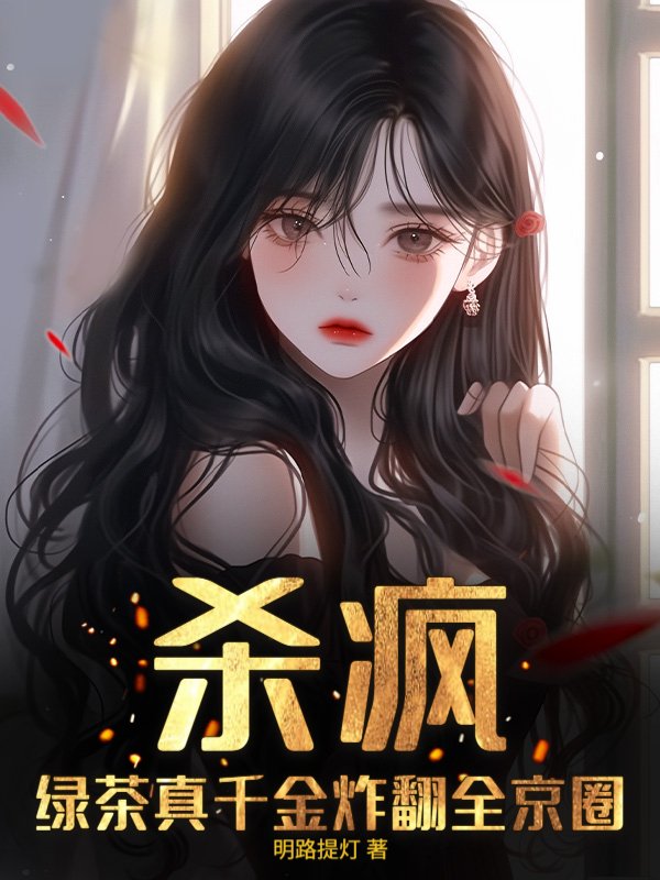杀疯！绿茶真千金炸翻全京圈