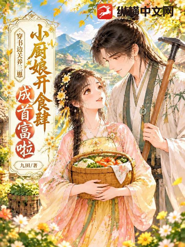 穿书边关养三崽，小厨娘开食肆成首富啦