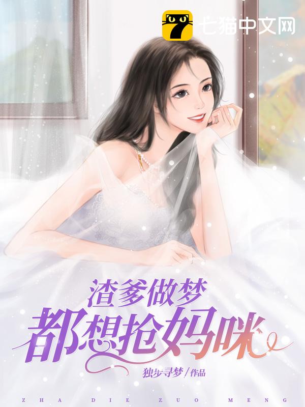 渣爹做梦都想抢妈咪
