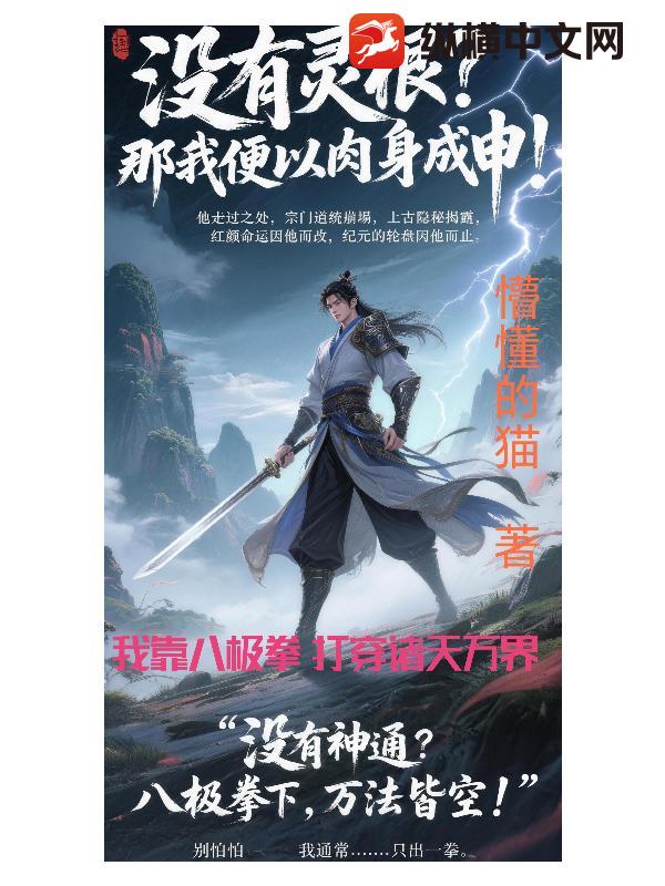 我靠八极拳，打穿诸天万界