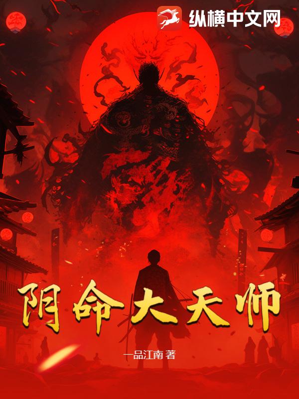 阴命大天师