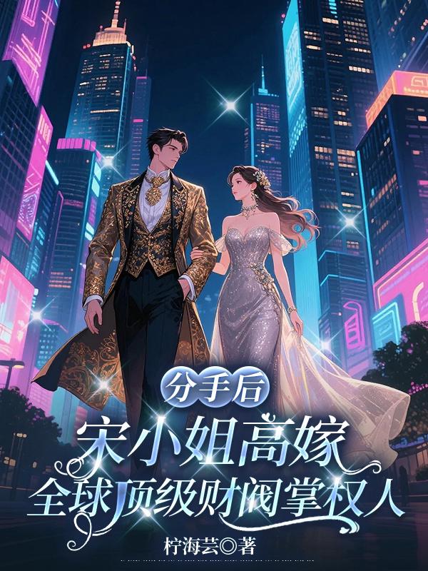 分手后，宋小姐高嫁全球顶级财阀掌权人