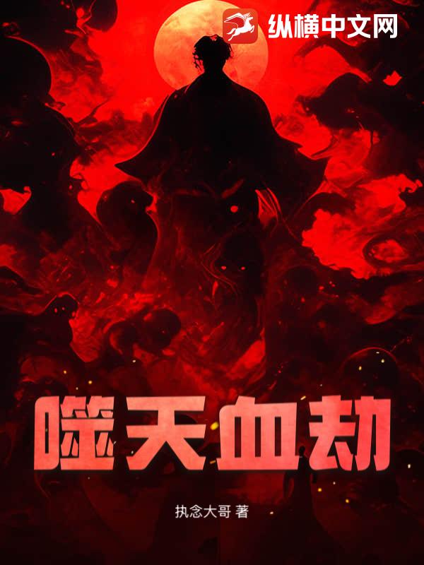 噬天血劫
