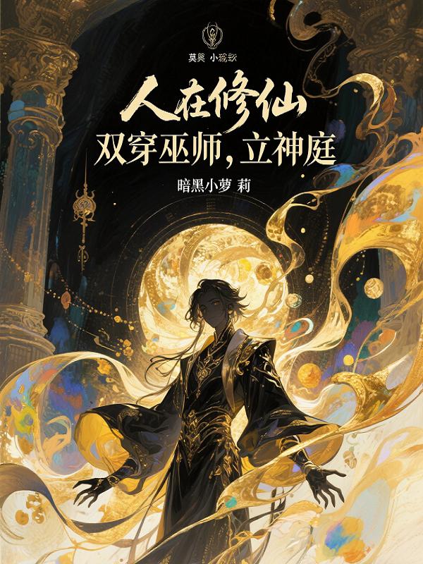 人在修仙,双穿巫师,立神庭