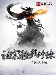 祖宗教我修炼