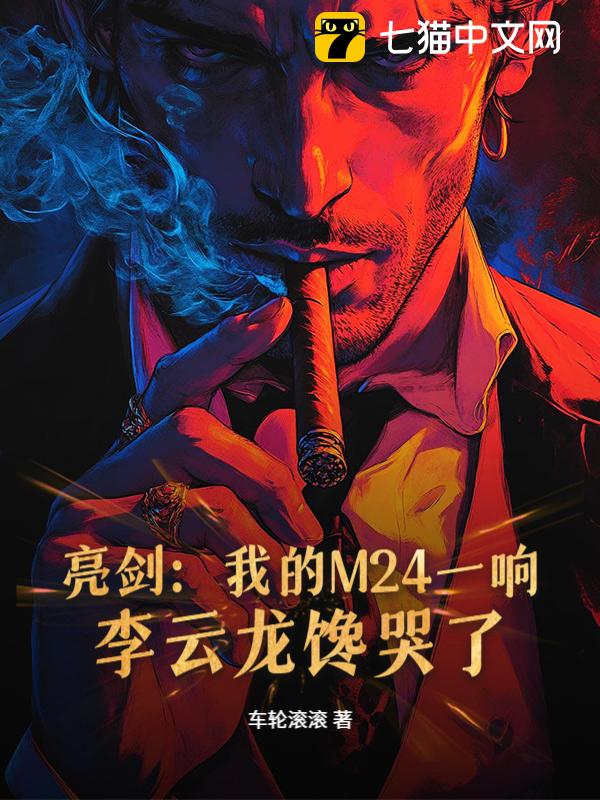亮剑：我的M24一响，李云龙馋哭了！
