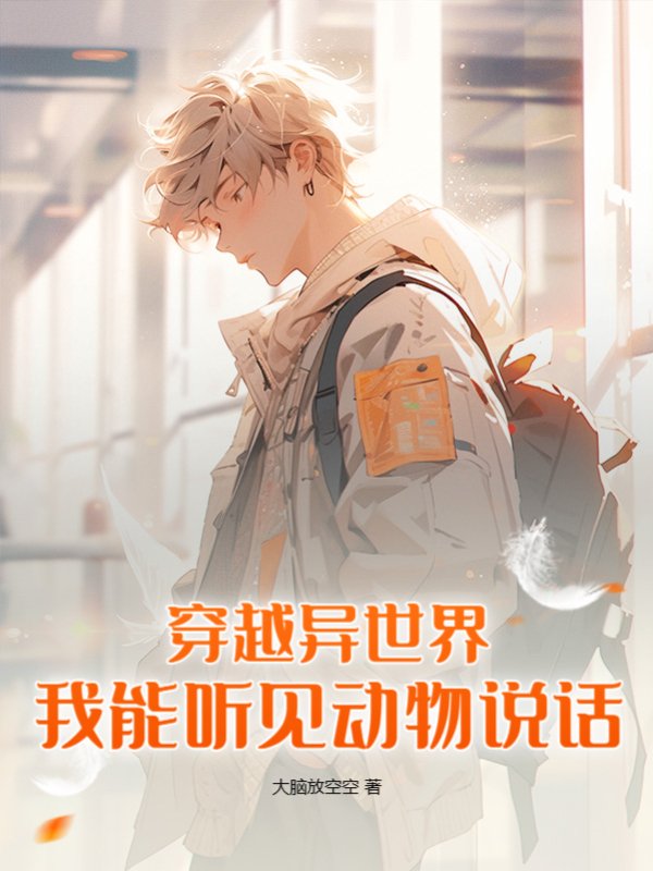 穿越异世界，我能听见动物说话