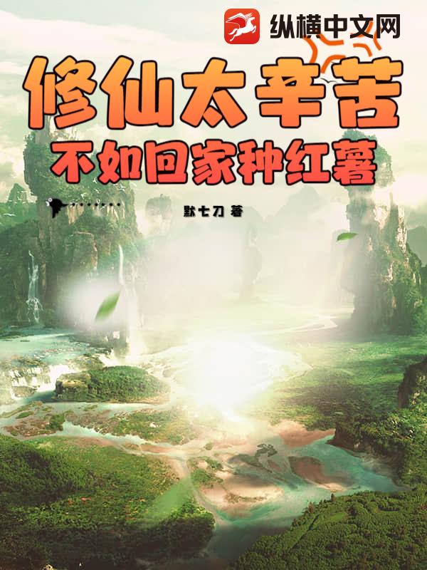 修仙太辛苦，不如回家种红薯