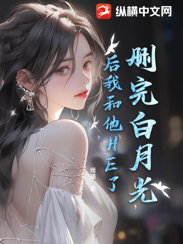删完白月光后我和他HE了
