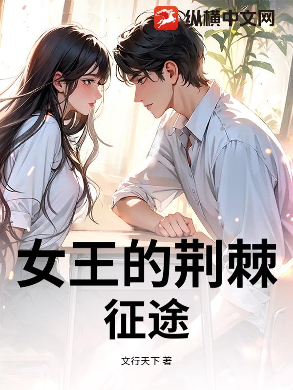 女王的荆棘征途