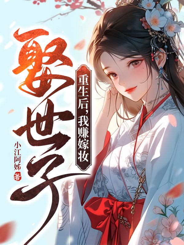 重生后，我赚嫁妆娶世子