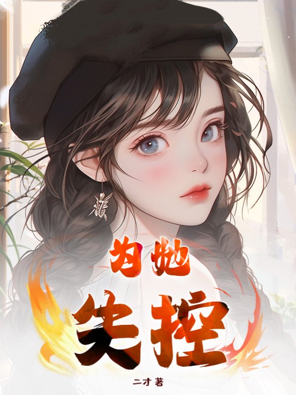 为她失控