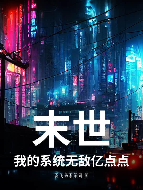 末世：我的系统无敌亿点点