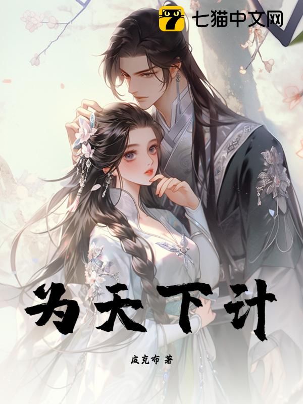 为天下计