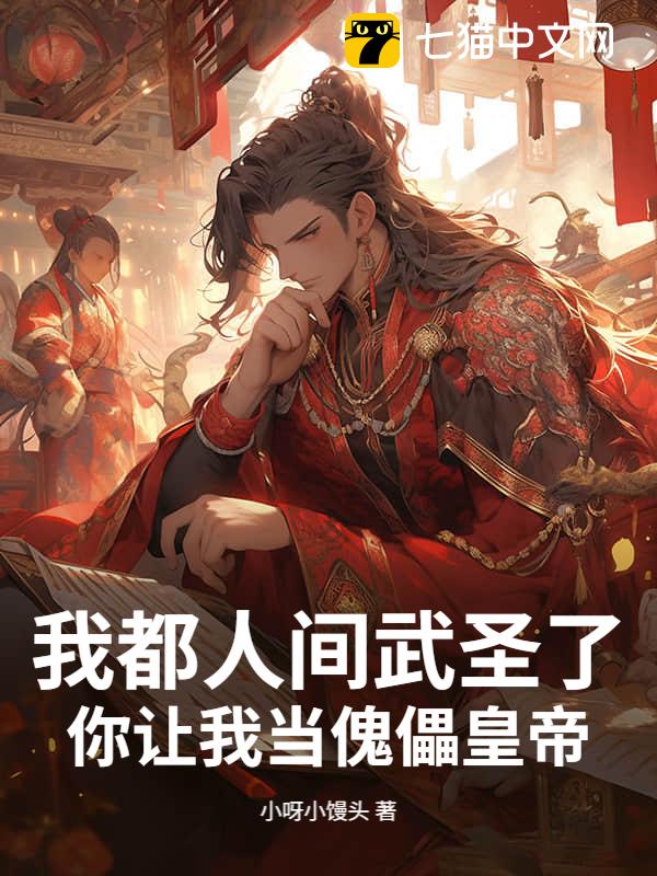 我都人间武圣了，你让我当傀儡皇帝？