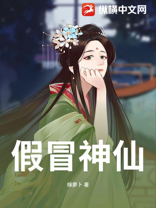 假冒神仙小说
