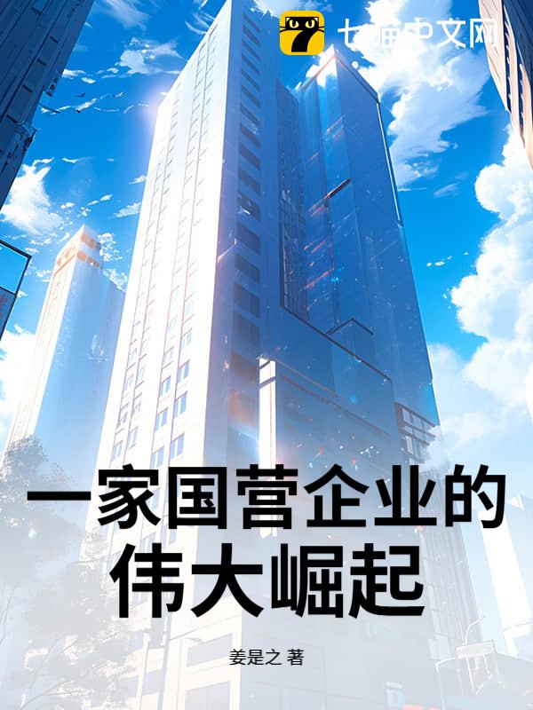 一家国营企业的伟大崛起