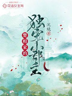 楚相家的独宠小郡主