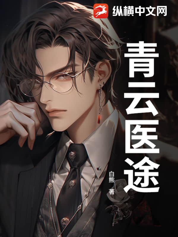青云医途