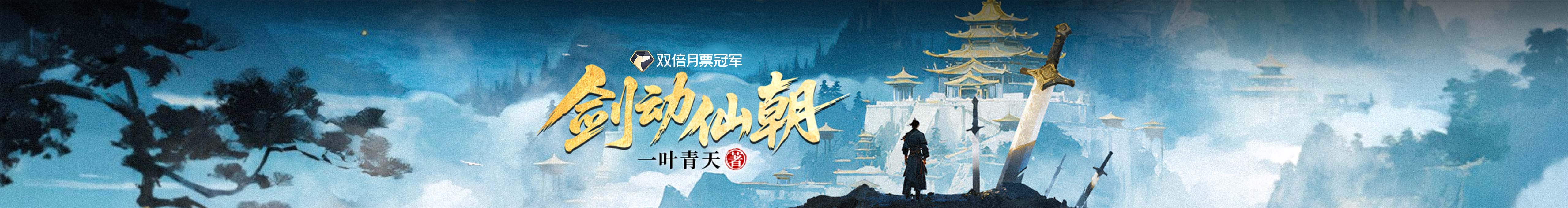 剑动仙朝